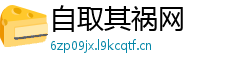 自取其祸网 自取其祸网